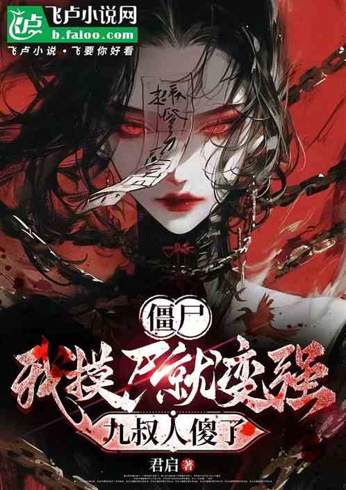 僵尸：我摸尸就变强，九叔人傻了