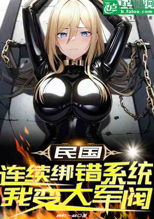 民国：连续帮错系统，我成大军阀