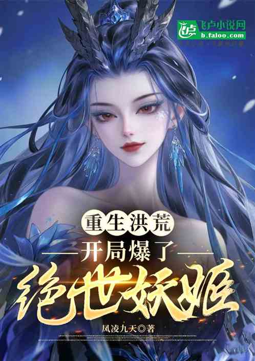 重生洪荒，开局爆了绝世妖姬