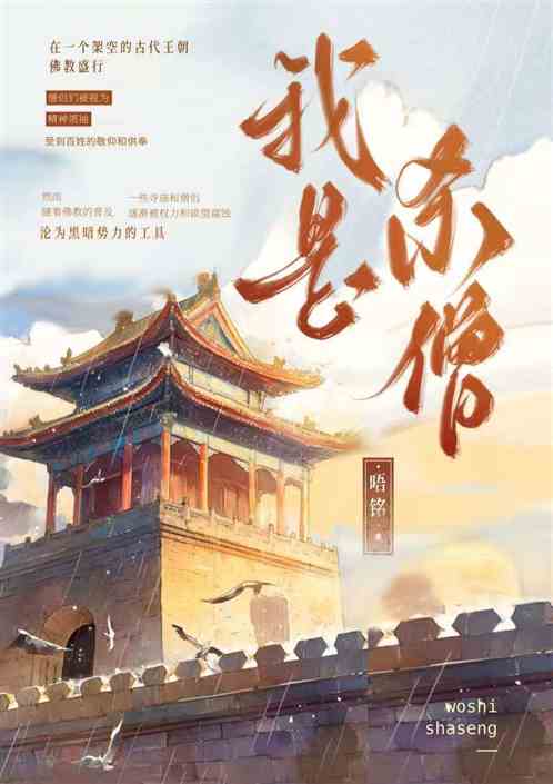 我是杀僧