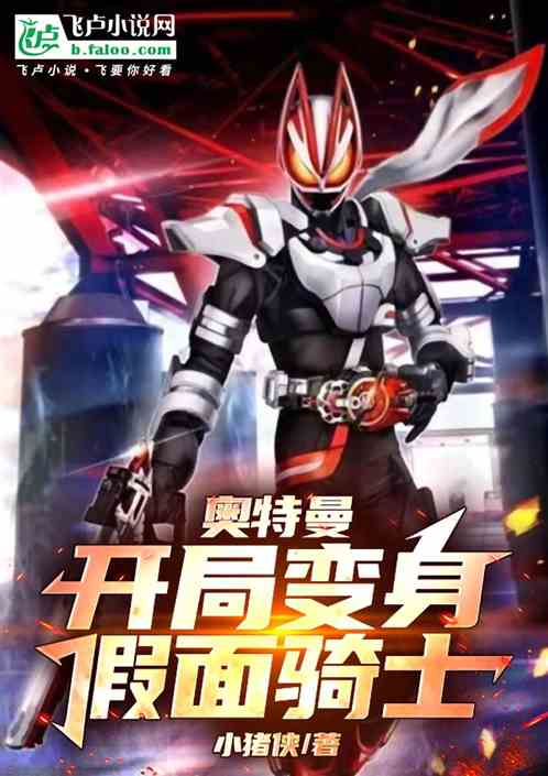 奥特曼：开局变身假面骑士