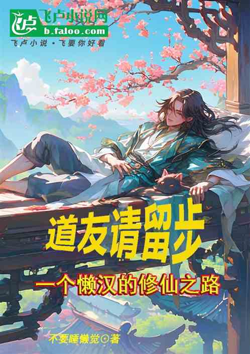 道友请留步：一个懒汉的修仙之路
