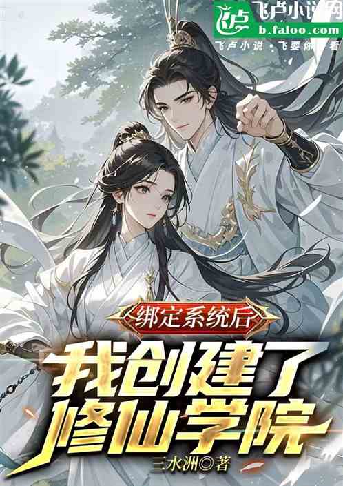 绑定系统后，我创建了修仙学院