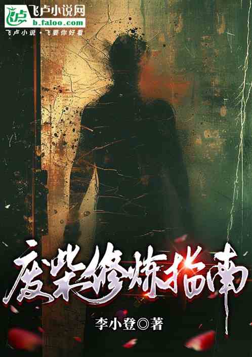 废柴修炼指南