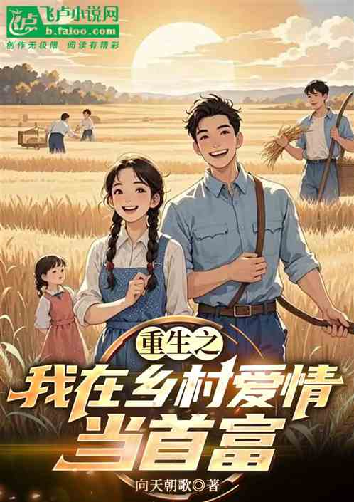 我在乡村爱情当首富