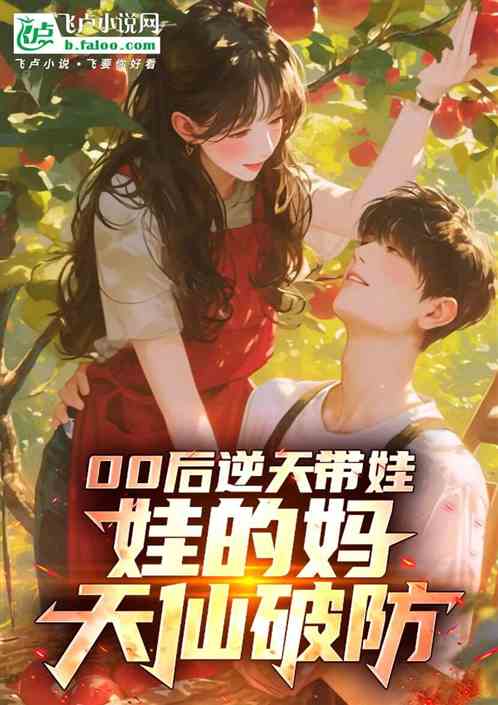 05后逆天带娃，娃的妈天仙破防