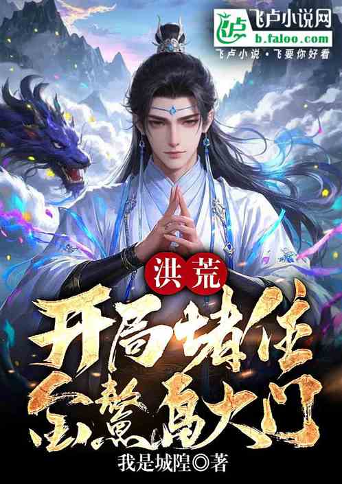 封神：开局堵住金鳌岛大门