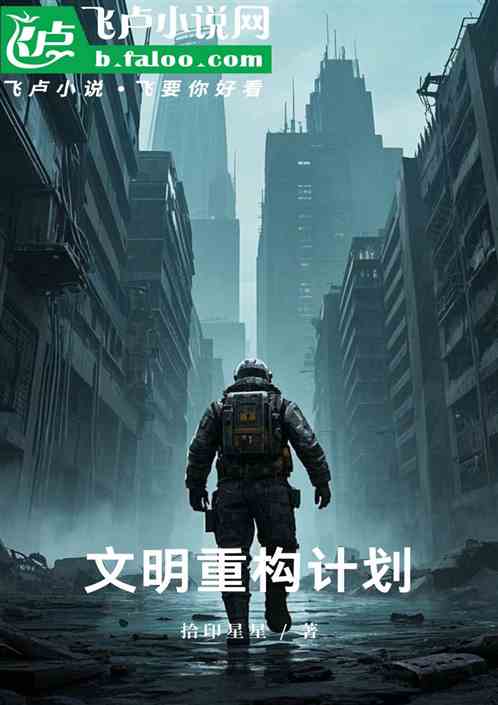 文明重构计划