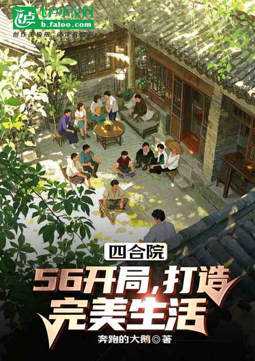 四合院：56开局，打造完美生活