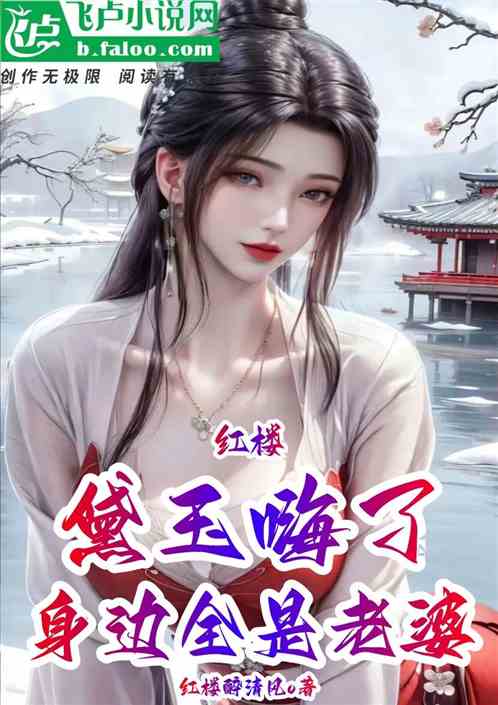 红楼：身边全是老婆，黛玉嗨了