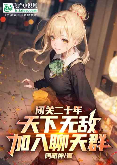 闭关二十年天下无敌加入聊天群