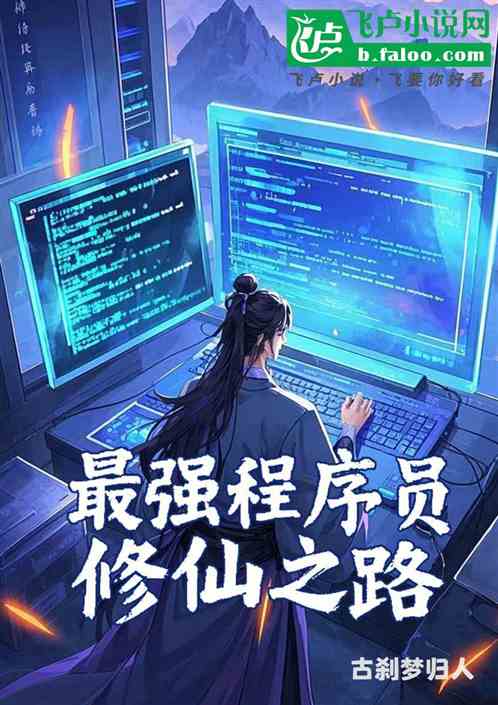 最强程序员修仙之路