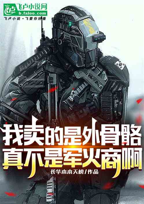 我卖的是外骨骼，真不是军火商啊