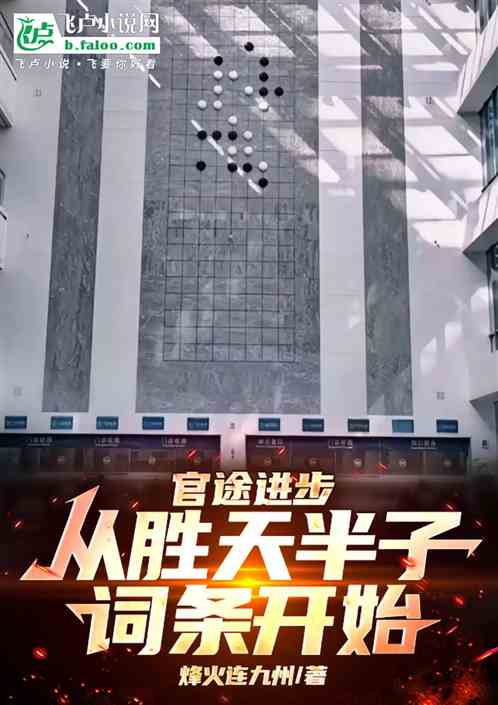 官途进步，从胜天半子词条开始