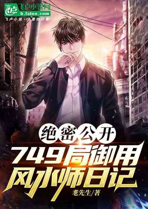绝密公开749局御用风水师日记