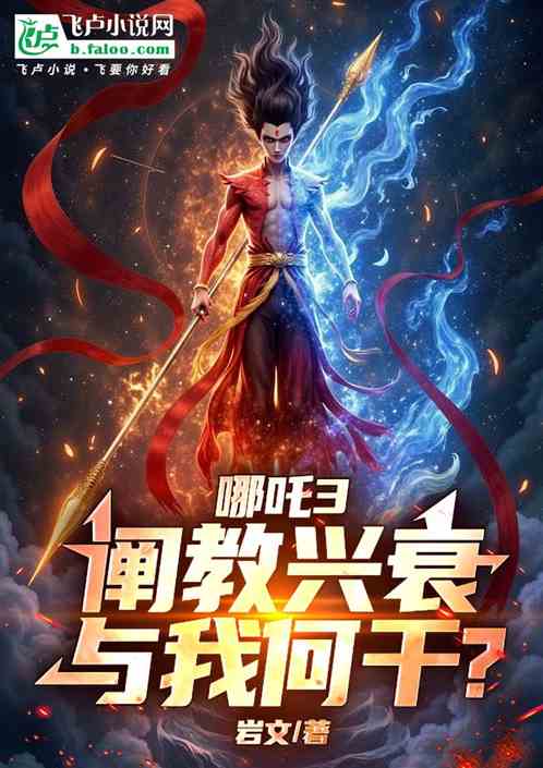 哪吒3：阐教兴衰，与我何干？
