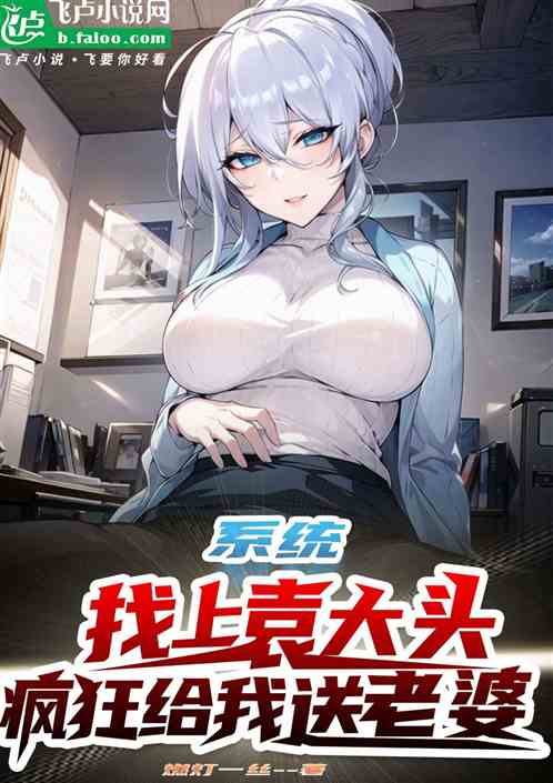 系统找上袁大头，疯狂给我送老婆