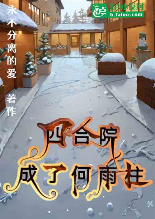 四合院之我成了何雨柱