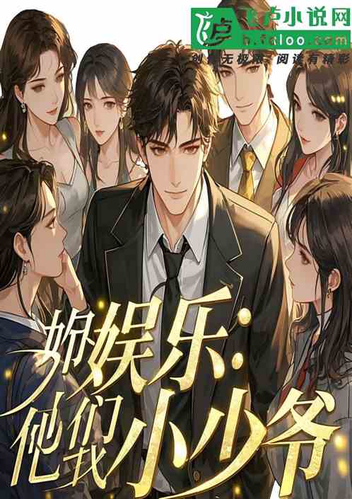 娱乐：他们叫我小少爷