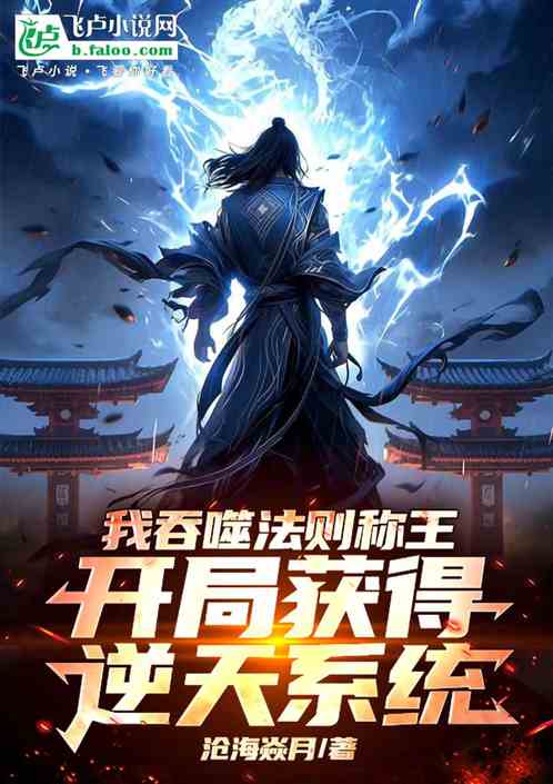 我吞噬法则称王开局获得逆天系统