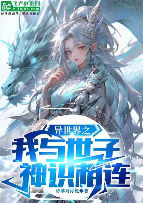 异世界之我与世子神识相连