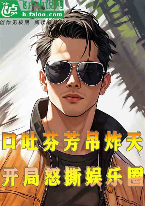 口吐芬芳吊炸天，开局怒撕娱乐圈