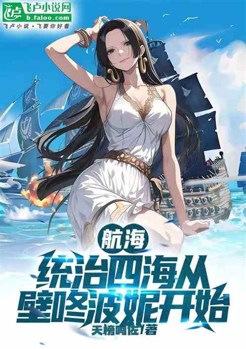 航海：统治四海从壁咚波妮开始