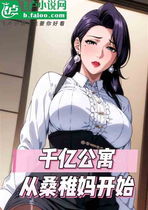 影视：千亿公寓，从桑稚妈开始