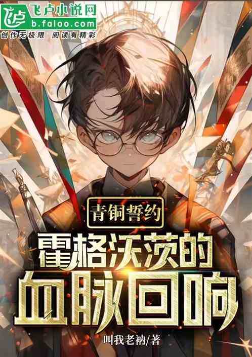 青铜誓约：霍格沃茨的血脉回响