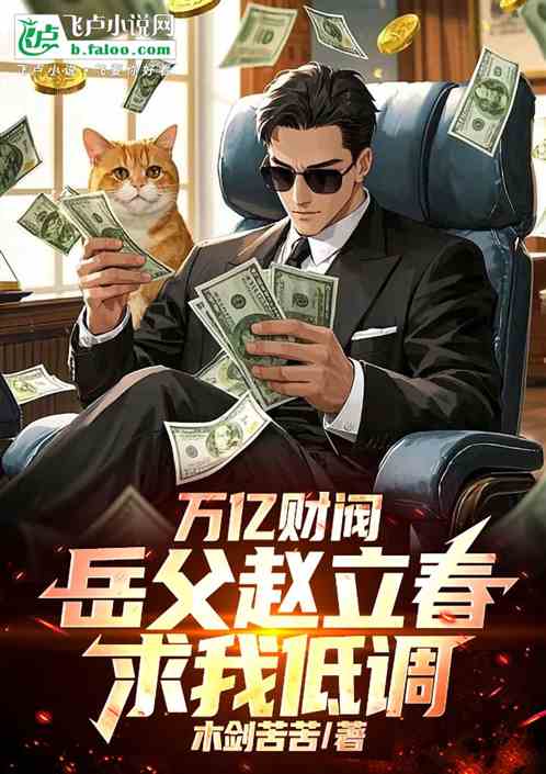 万亿财阀：岳父赵立春求我低调