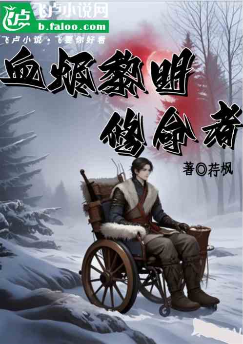 血烬黎明：修命者