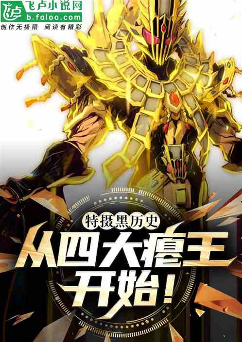 特摄黑历史：从四大瘪王开始！