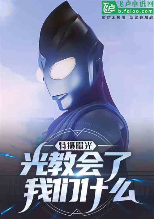 特摄曝光：光教会了我们什么？