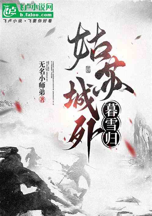 姑苏城外暮雪归