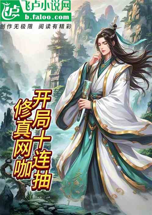 修真网咖：开局十连抽