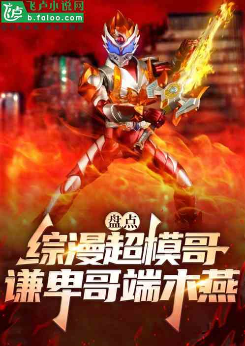 盘点国漫超模哥，开局神端木燕