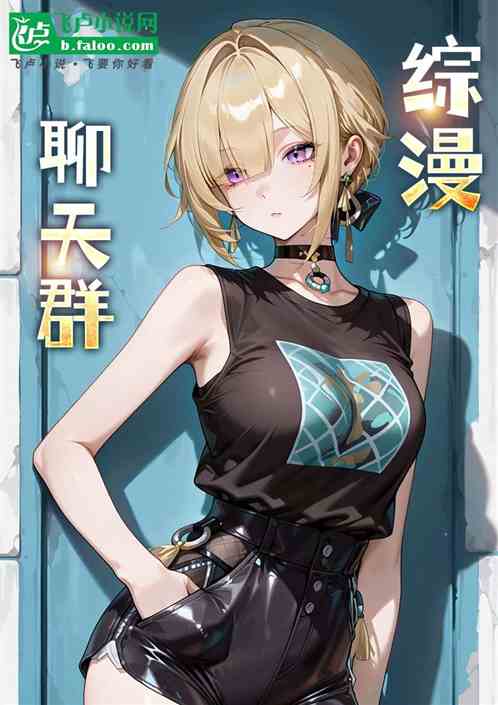 综漫聊天群：二次元女主争抢我