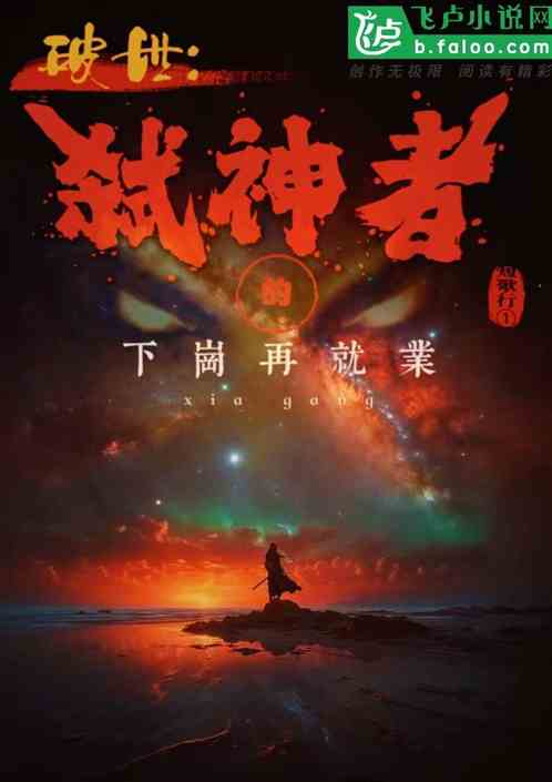 破世：弑神者的下岗再就业