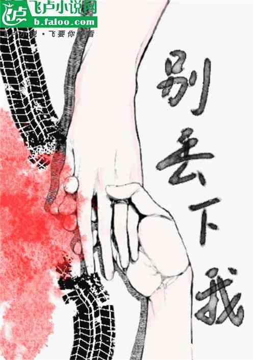 别丢下我