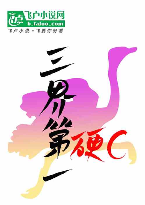 三界第一硬C