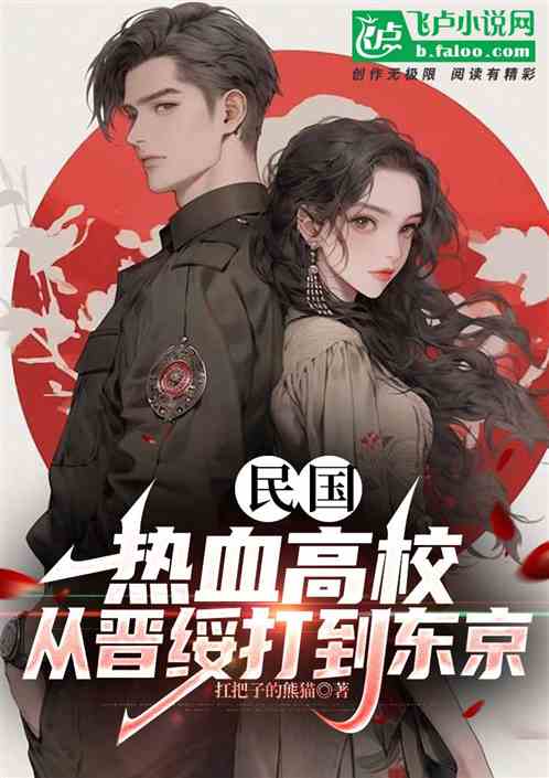 民国：热血高校，从晋绥打到东京