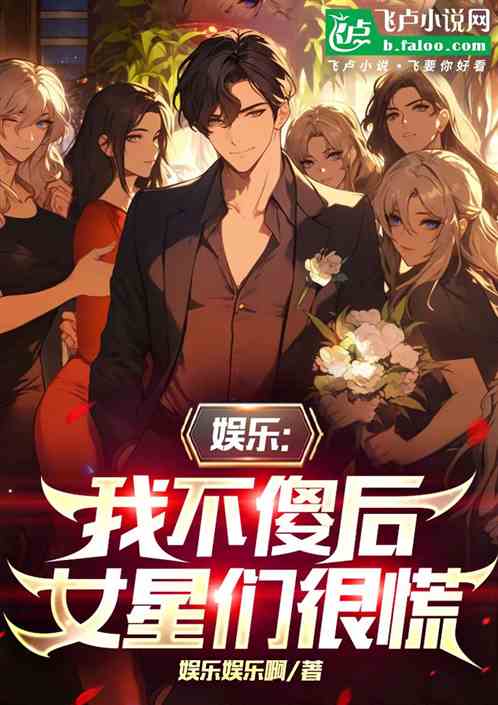娱乐：我不傻后，女星们很慌