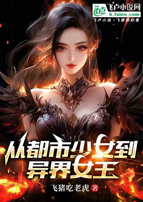从都市少女到异界女王