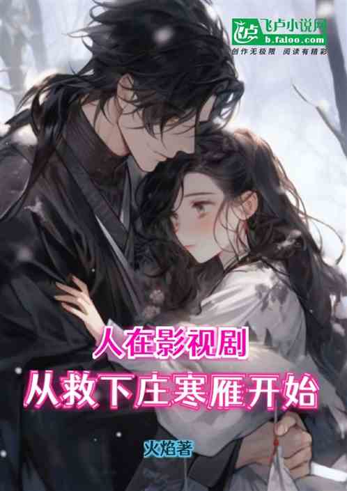 影综:从救下庄寒雁开始！