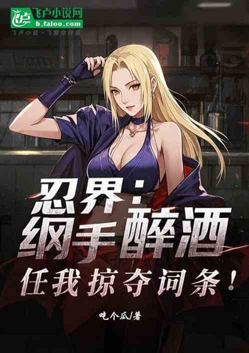 忍界：纲手醉酒，任我掠夺词条！