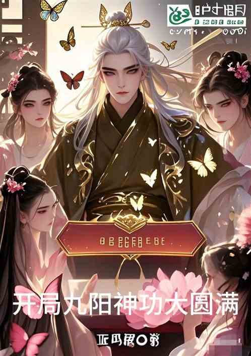 开局九阳神功大圆满