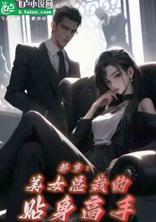 都市：美女总裁的贴身高手