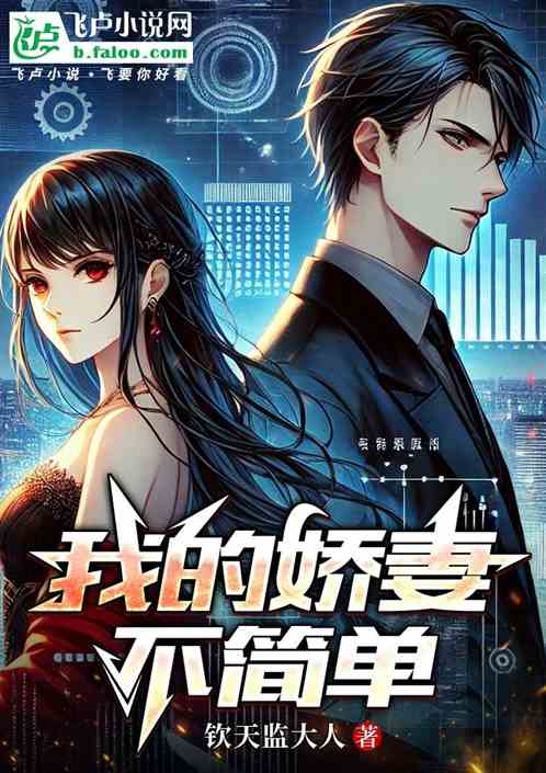 我的娇妻不简单
