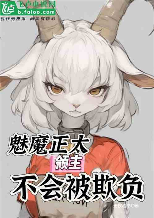 魅魔正太，领主不会被欺负