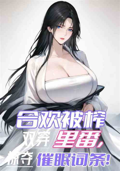 双穿里番，掠夺催眠词条